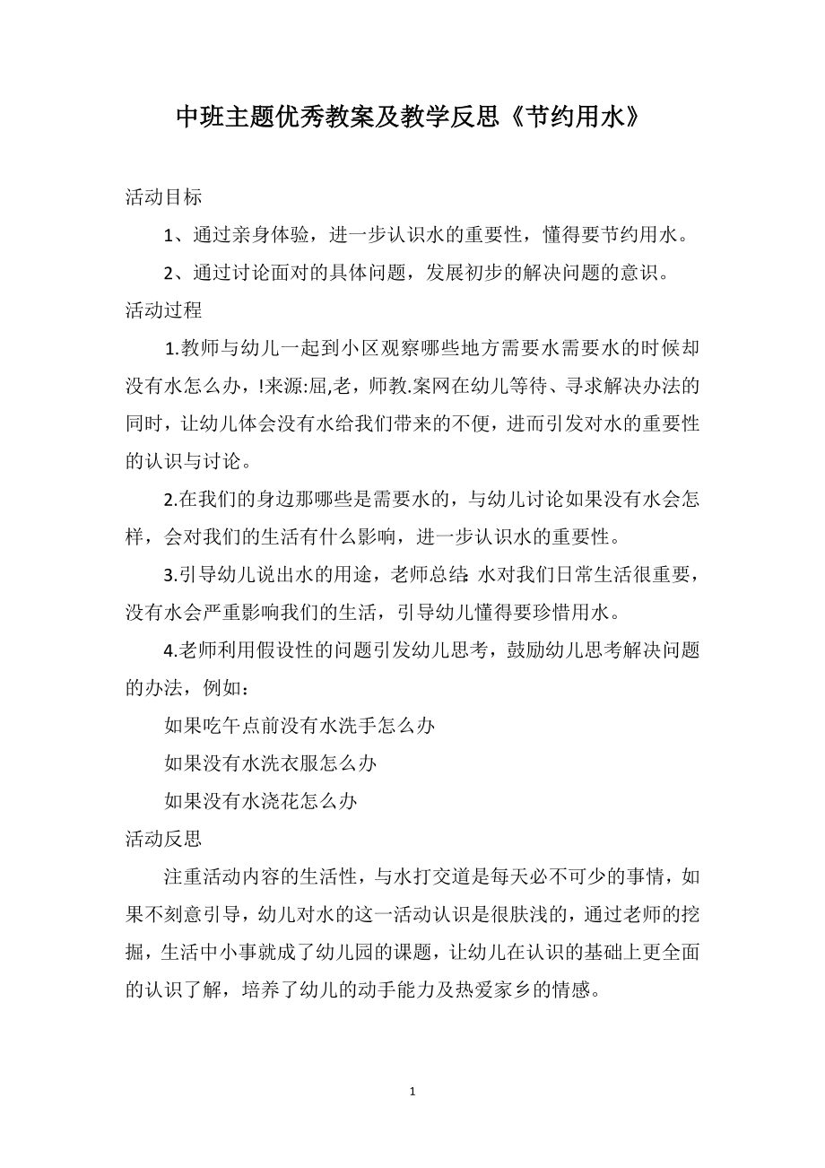 中班主题优秀教案及教学反思《节约用水》_第1页