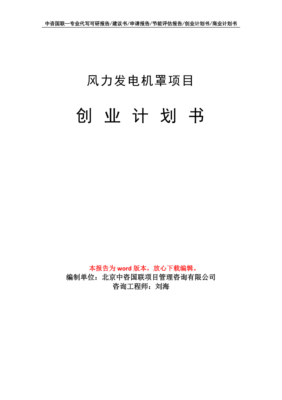 风力发电机罩项目创业计划书写作模板_第1页