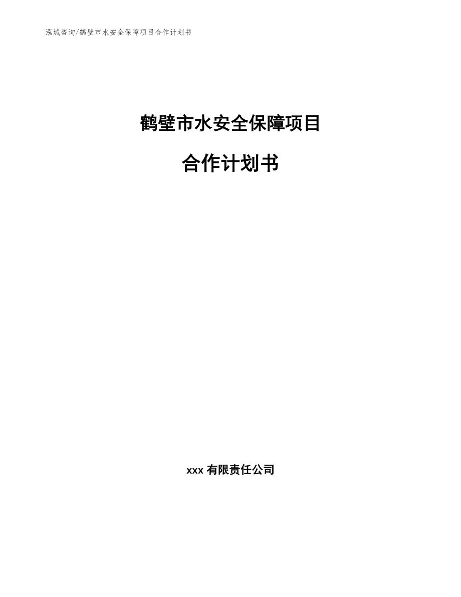 鹤壁市水安全保障项目合作计划书【模板】_第1页