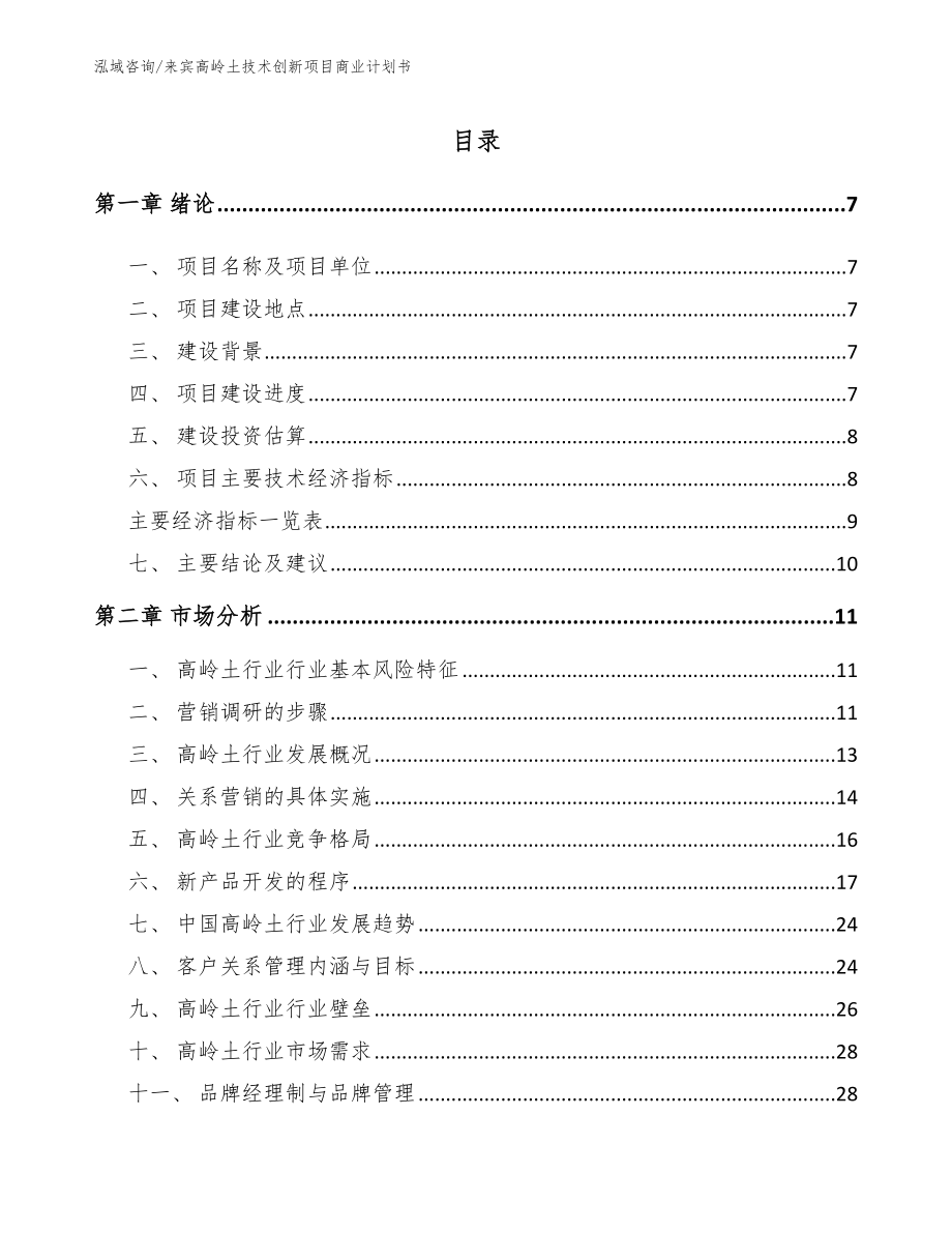 来宾高岭土技术创新项目商业计划书（模板）_第1页