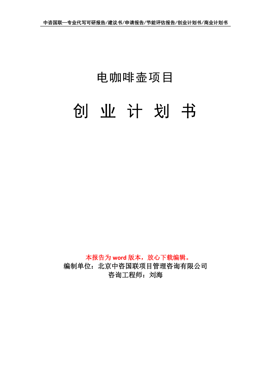 电咖啡壶项目创业计划书写作模板_第1页