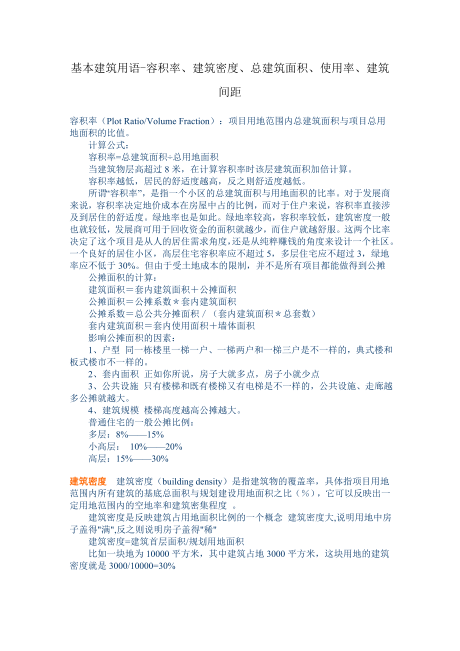 容积率、建筑密度、总建筑面积、使用率、建筑间距_第1页