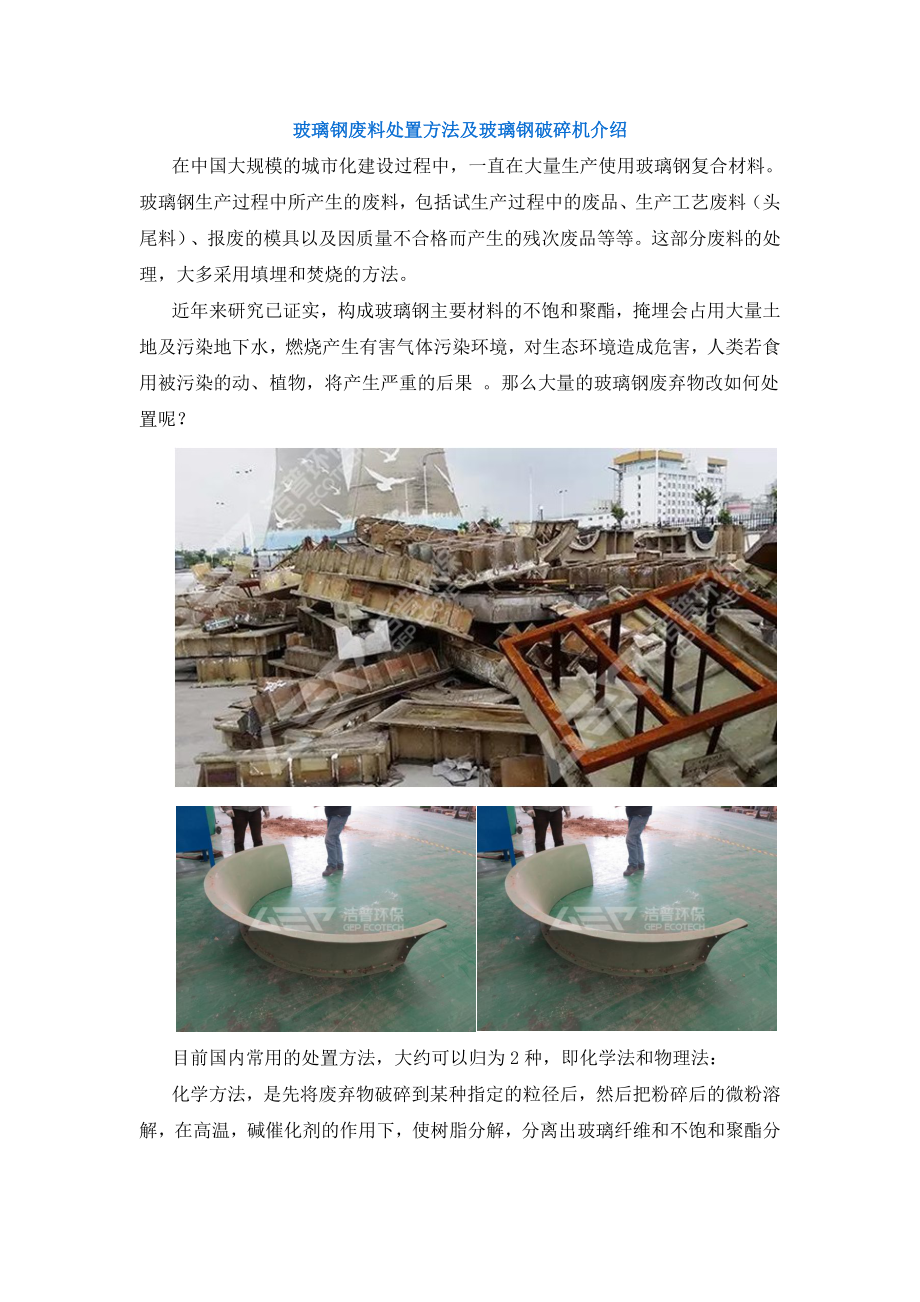 玻璃钢废料处置方法及玻璃钢破碎机介绍_第1页