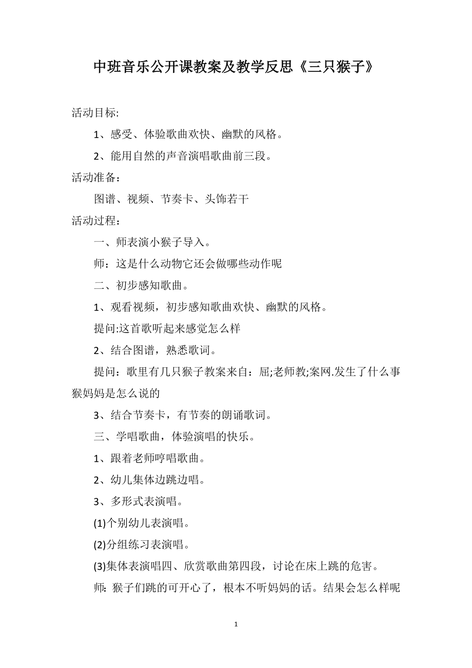 中班音乐公开课教案及教学反思《三只猴子》_第1页