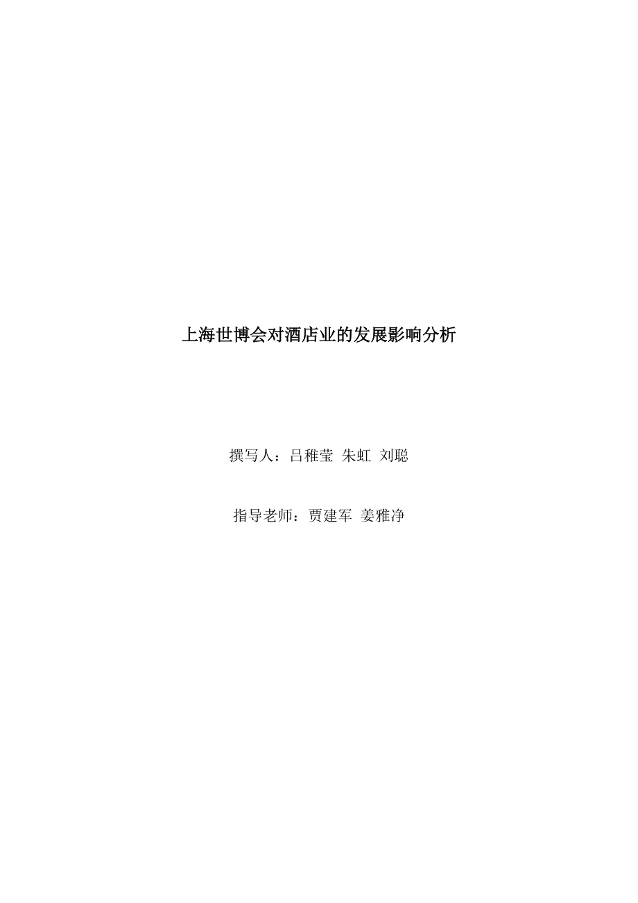 上海世博会对酒店业的发展影响分析_第1页