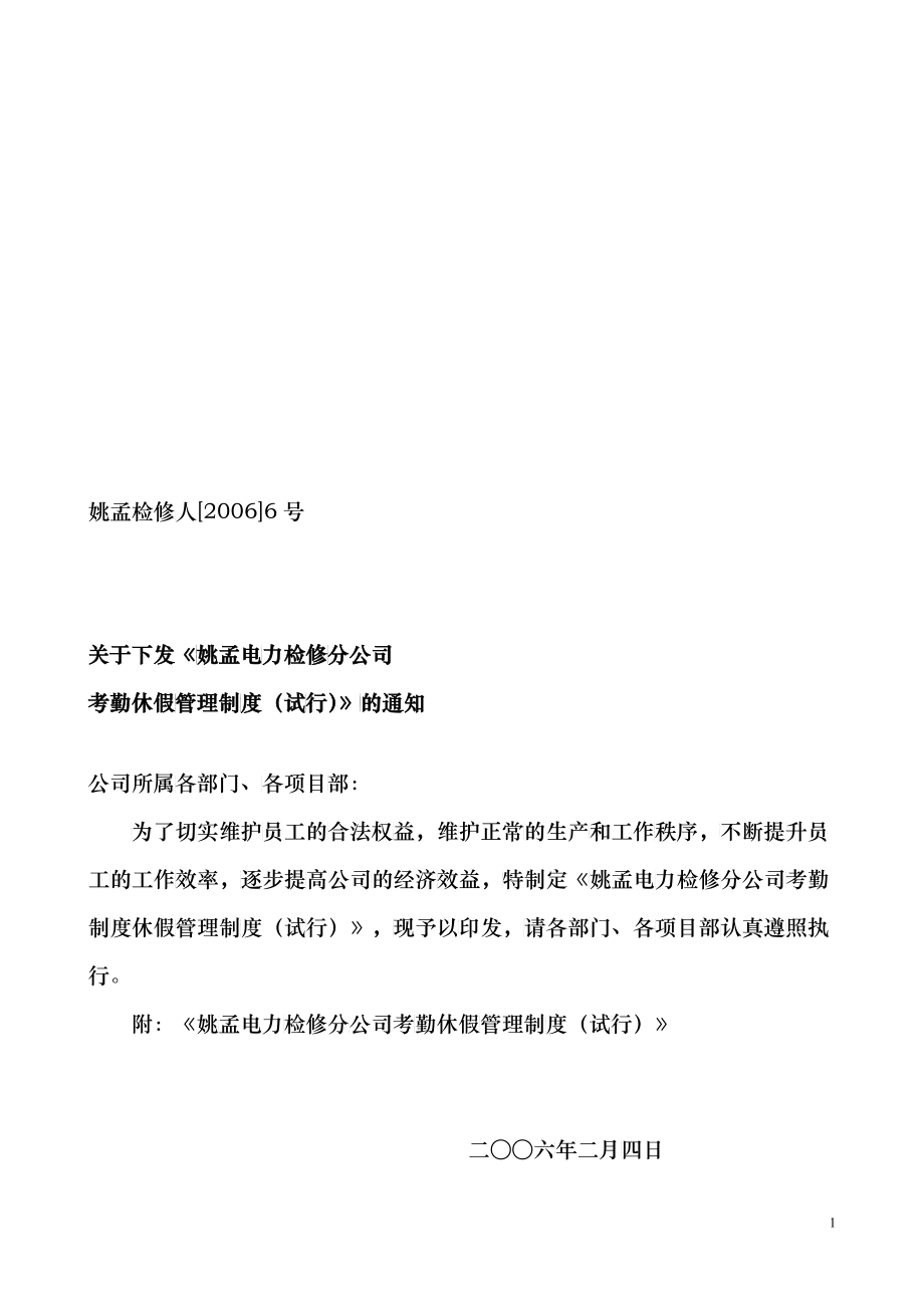 电力检修考勤休假管理制度_第1页