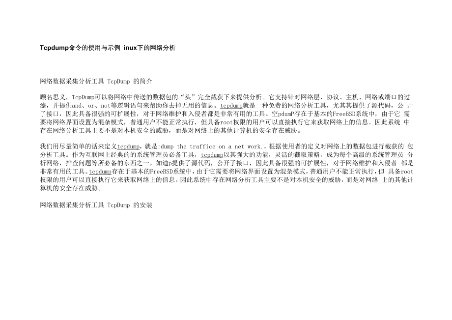 Tcpdump命令的使用与示例_第1页