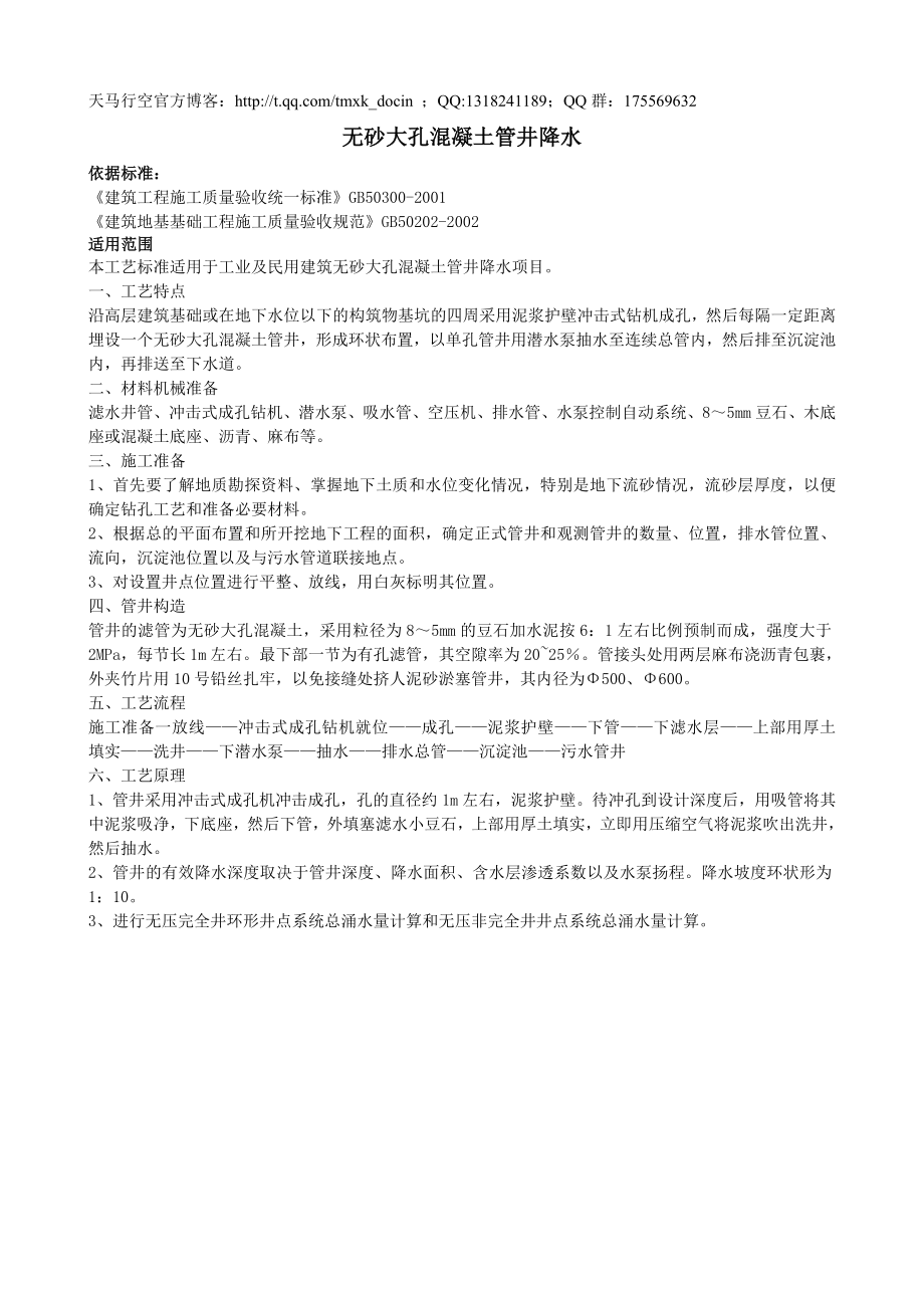 无砂大孔混凝土管井降水_第1页