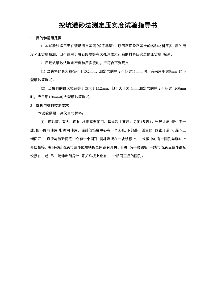 t-0921--挖坑灌砂法测定压实度试验指导书复习课程_第1页