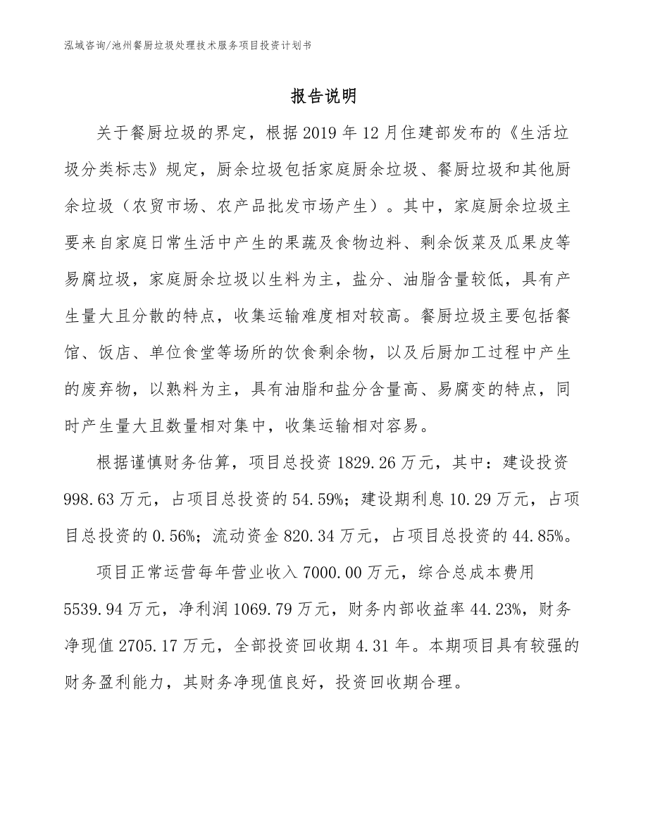 池州餐厨垃圾处理技术服务项目投资计划书（参考模板）_第1页