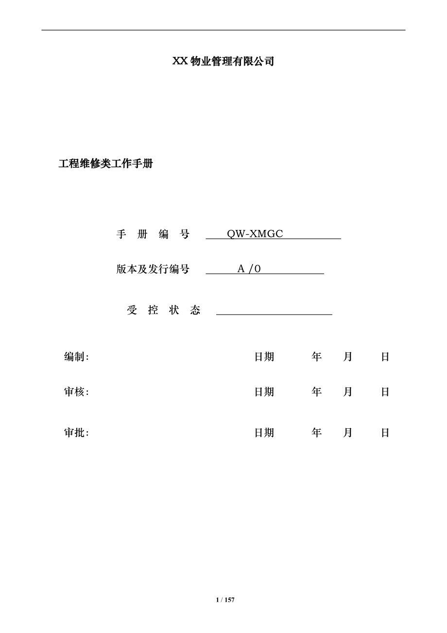 物业管理公司工程维修类工作手册_第1页