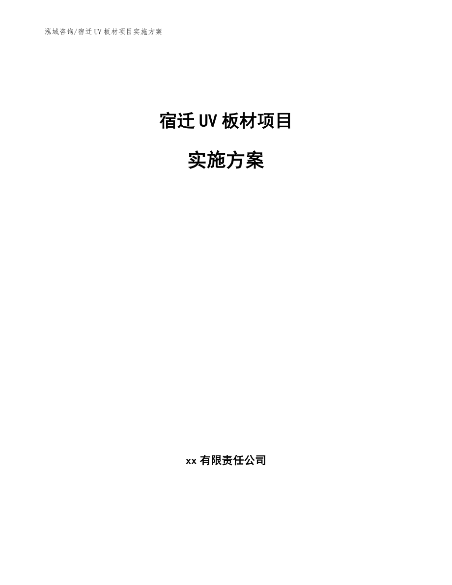 宿迁UV板材项目实施方案_第1页