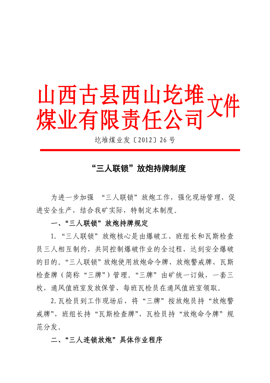 三人连锁放炮持牌制度_第1页