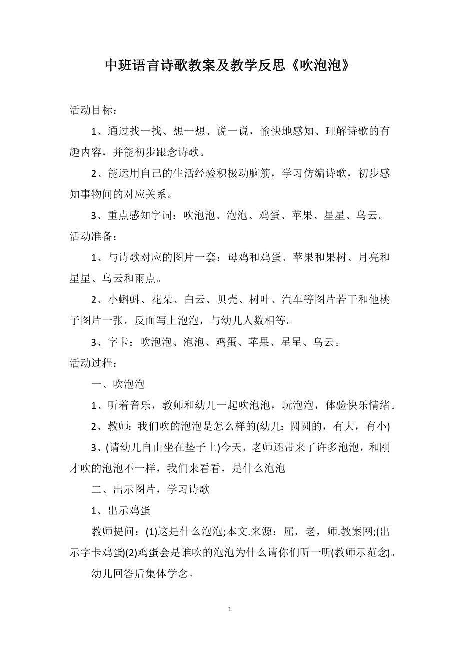 中班语言诗歌教案及教学反思《吹泡泡》_第1页
