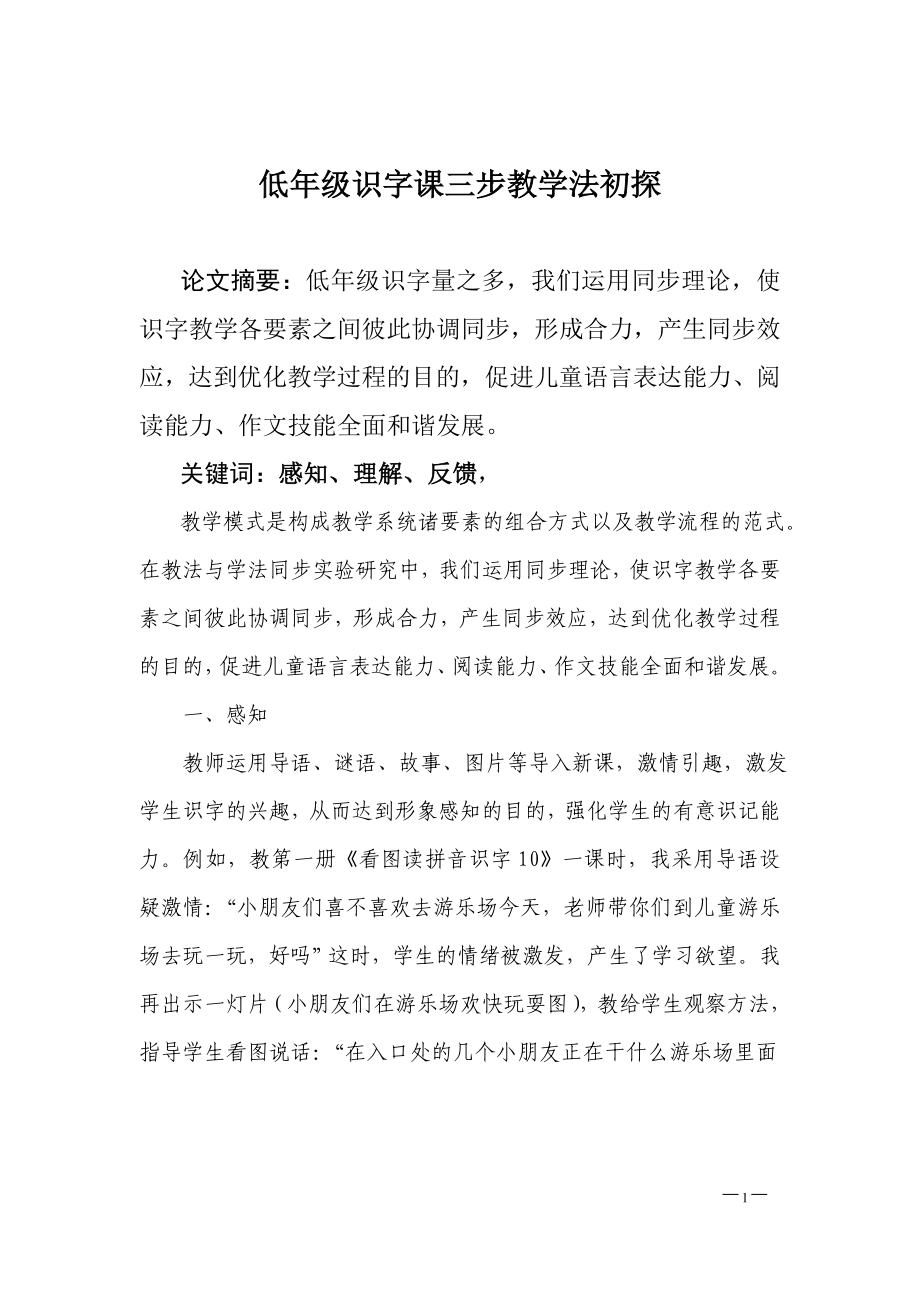 《低年级识字课三步教学法初探》_第1页