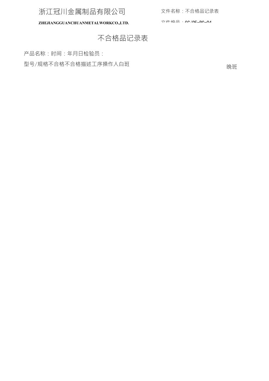 不合格品记录表_第1页