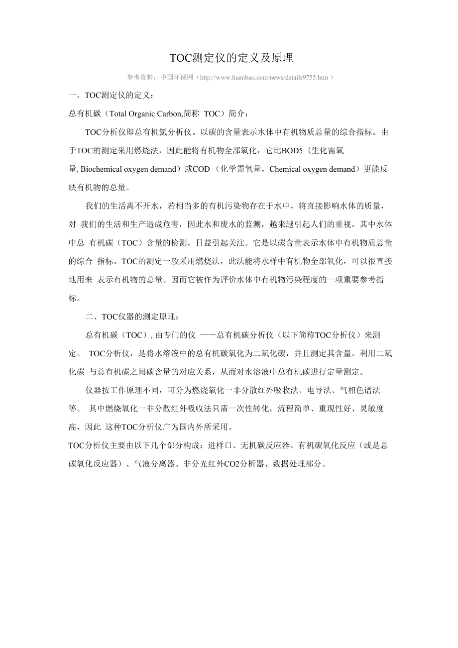 TOC测定仪的定义及原理_第1页