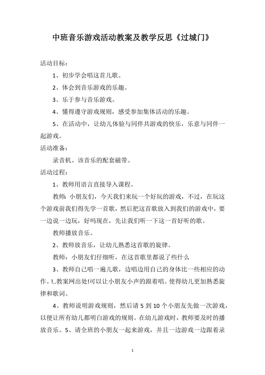 中班音乐游戏活动教案及教学反思《过城门》_第1页
