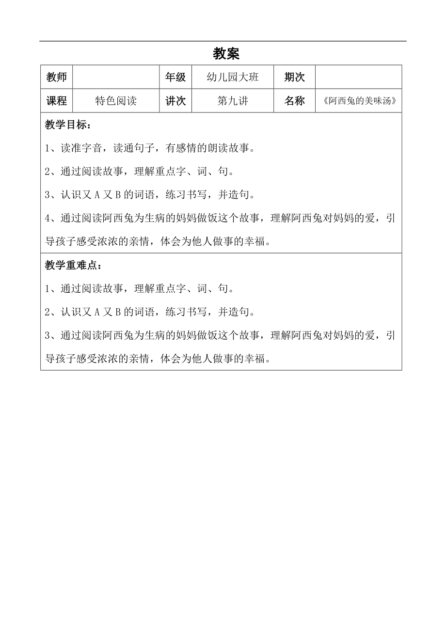 幼儿园教学9第九课 阿西兔的美味汤 详案_第1页
