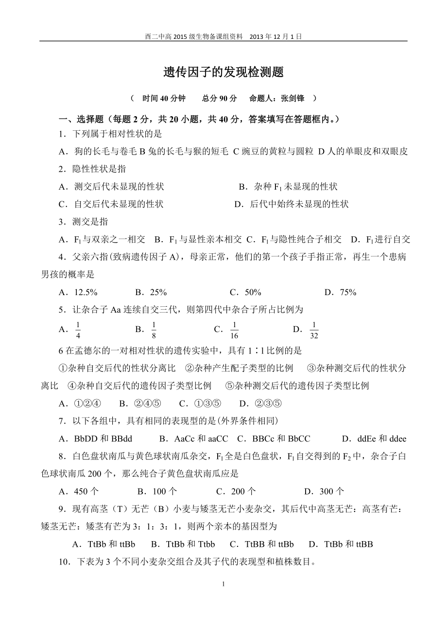 第1章遗传因子的发现单元测试_第1页