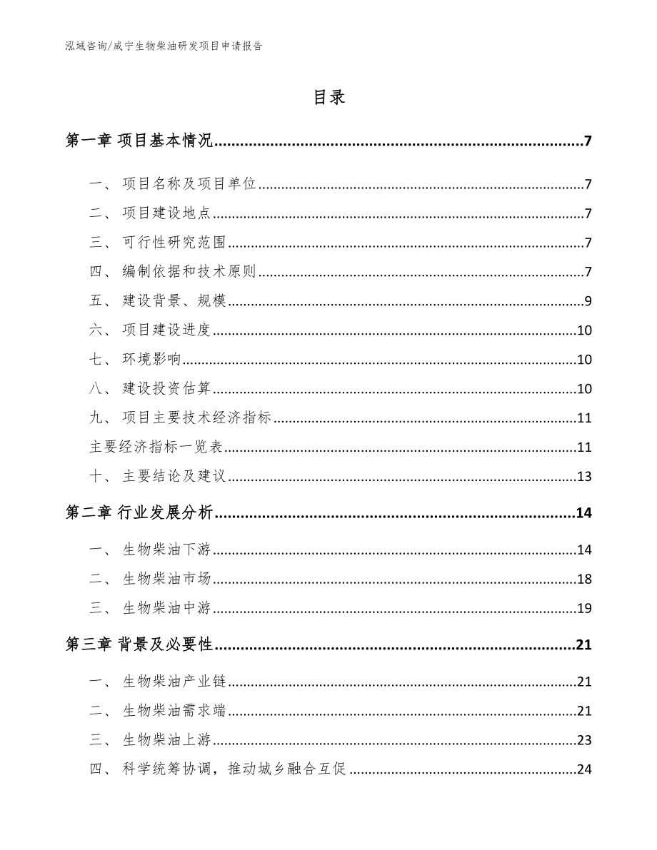 咸宁生物柴油研发项目申请报告_第1页
