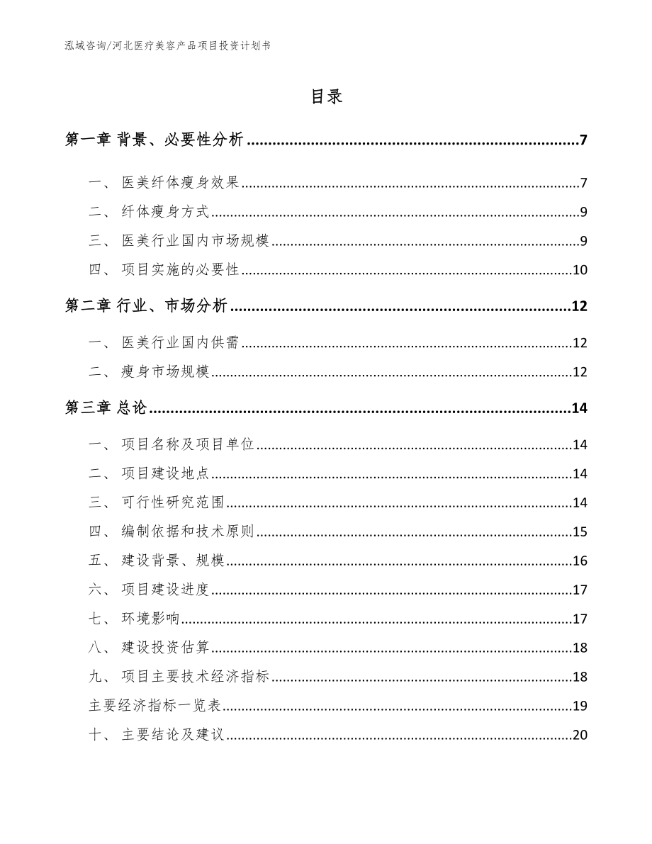 河北医疗美容产品项目投资计划书_第1页