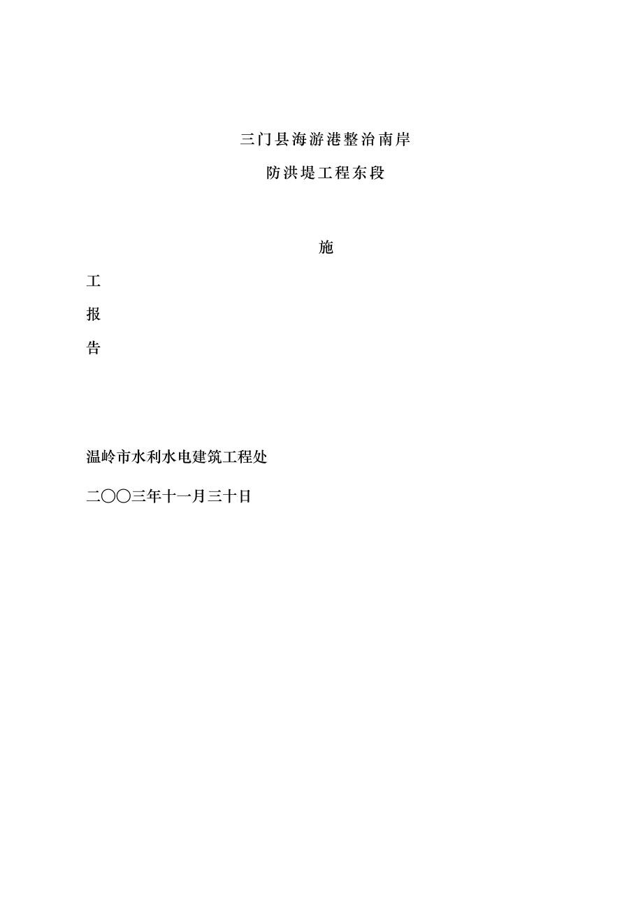 海游港东段施工报告_第1页