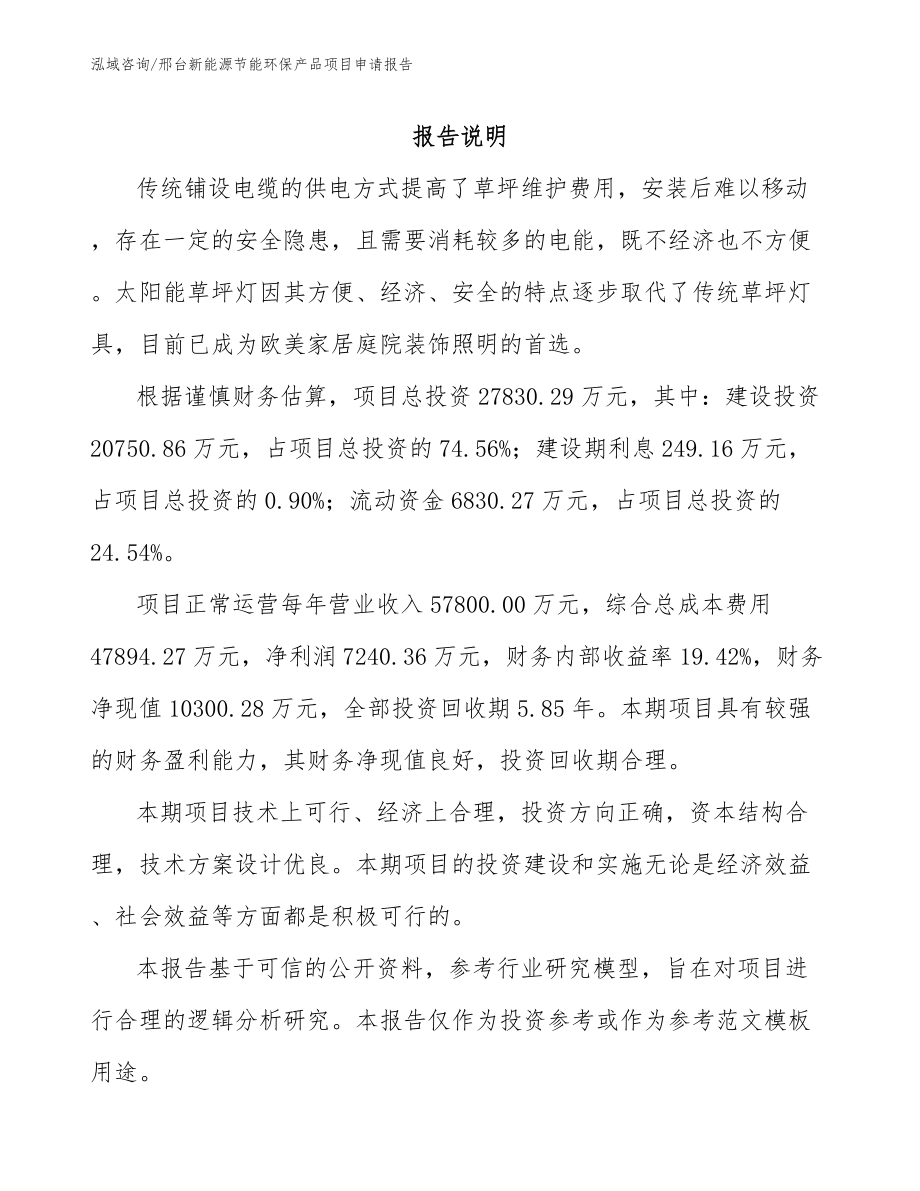 邢台新能源节能环保产品项目申请报告_第1页