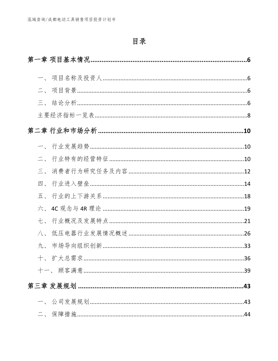 成都电动工具销售项目投资计划书_模板参考_第1页