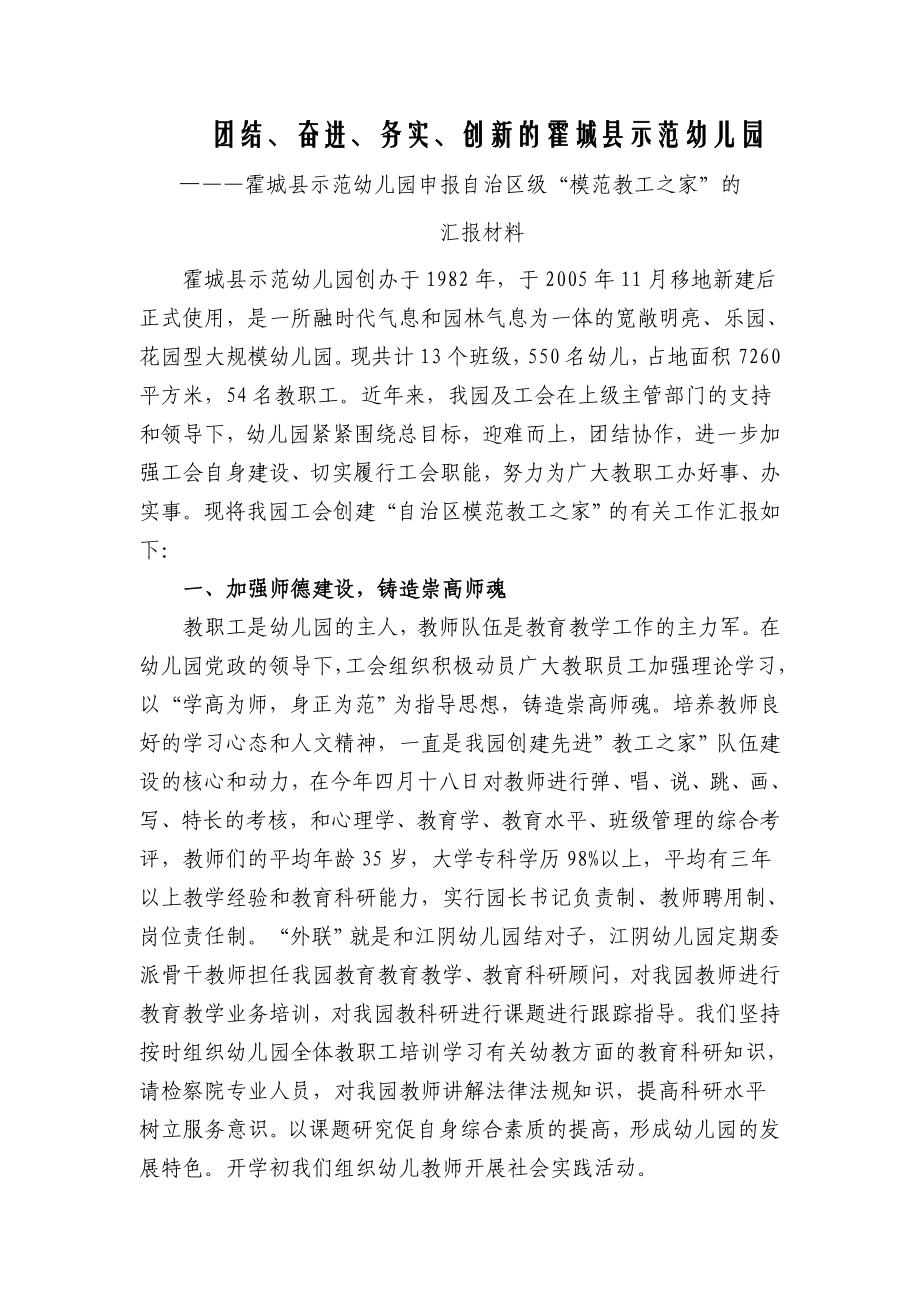 申报自治区模范教职工之家汇报材料_第1页