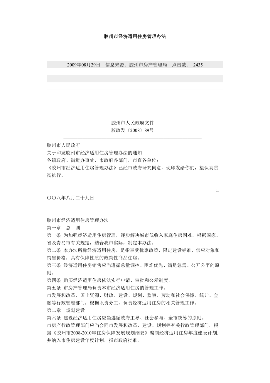 胶州市经济适用住房管理办法_第1页