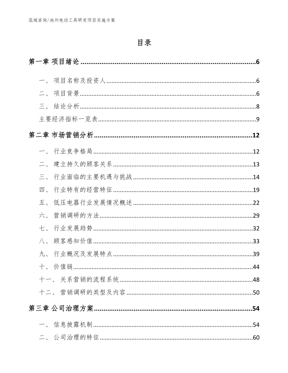池州电动工具研发项目实施方案范文_第1页