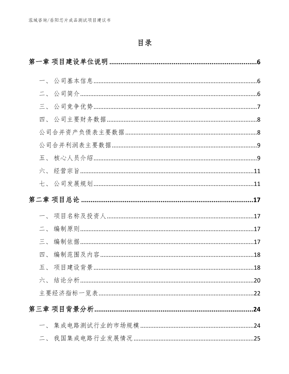 岳阳芯片成品测试项目建议书_第1页