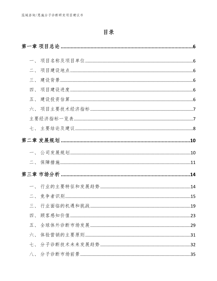 恩施分子诊断研发项目建议书【模板范文】_第1页