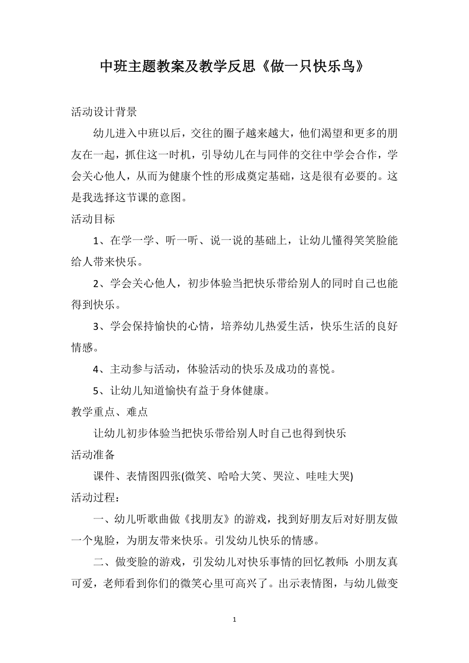 中班主题教案及教学反思《做一只快乐鸟》_第1页