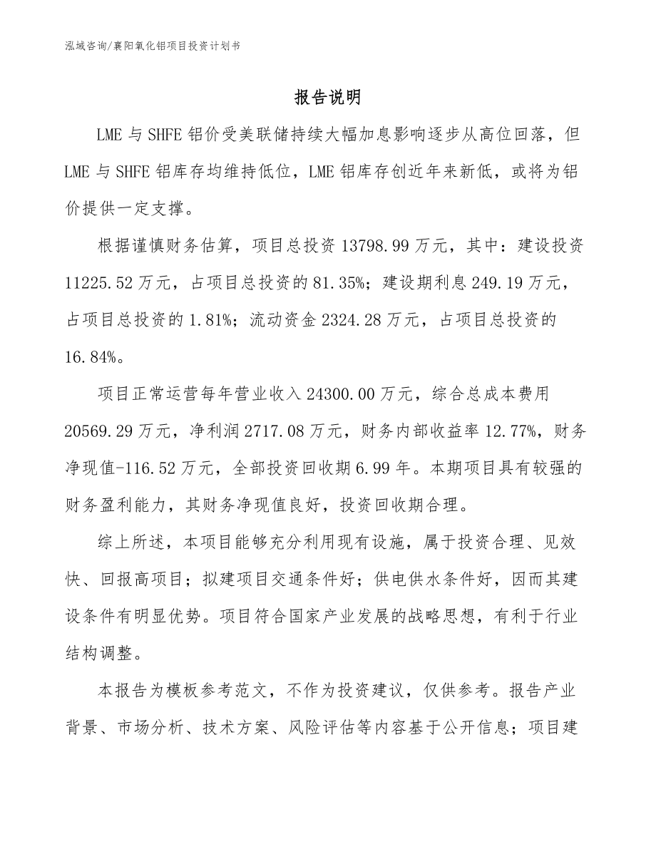 襄阳氧化铝项目投资计划书_参考模板_第1页