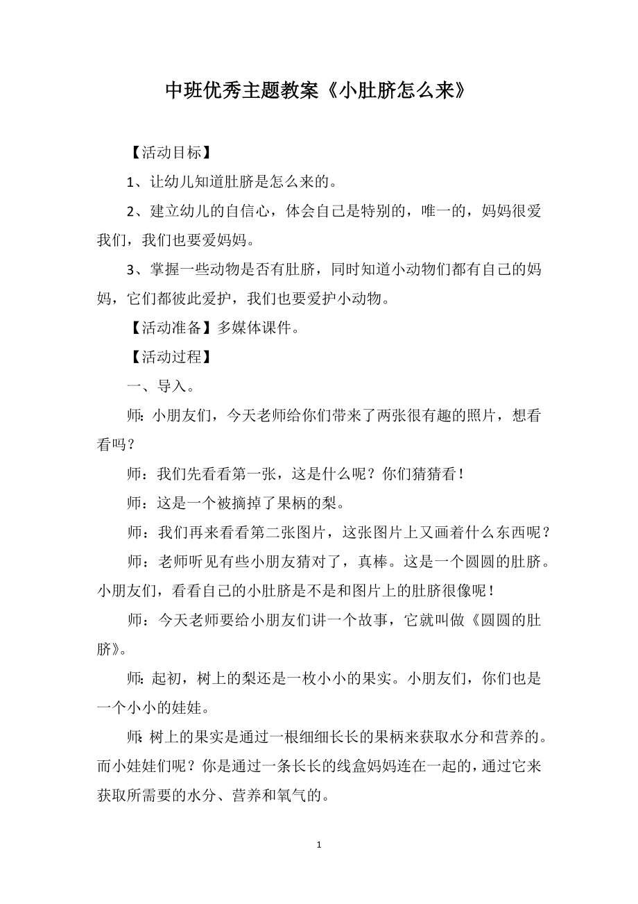 中班优秀主题教案《小肚脐怎么来》_第1页