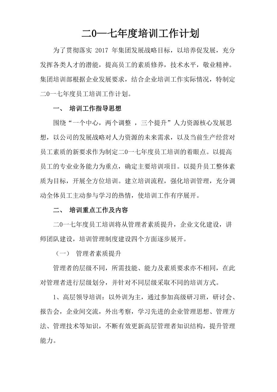 2017 年度员工培训计划_第1页