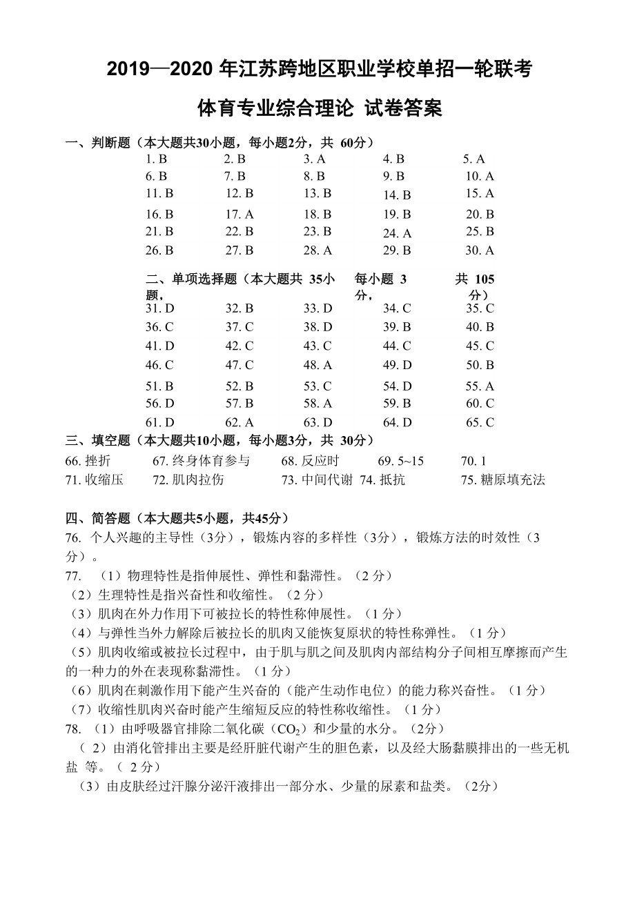 2019—2020江苏跨地区职业学校对口单招一轮联考 体育一模答案_第1页