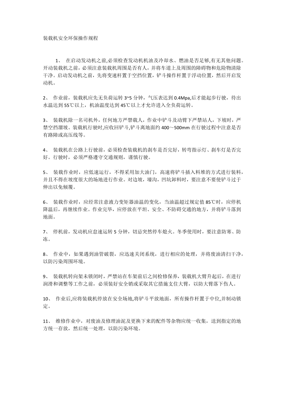 装载机安全环保操作规程_第1页