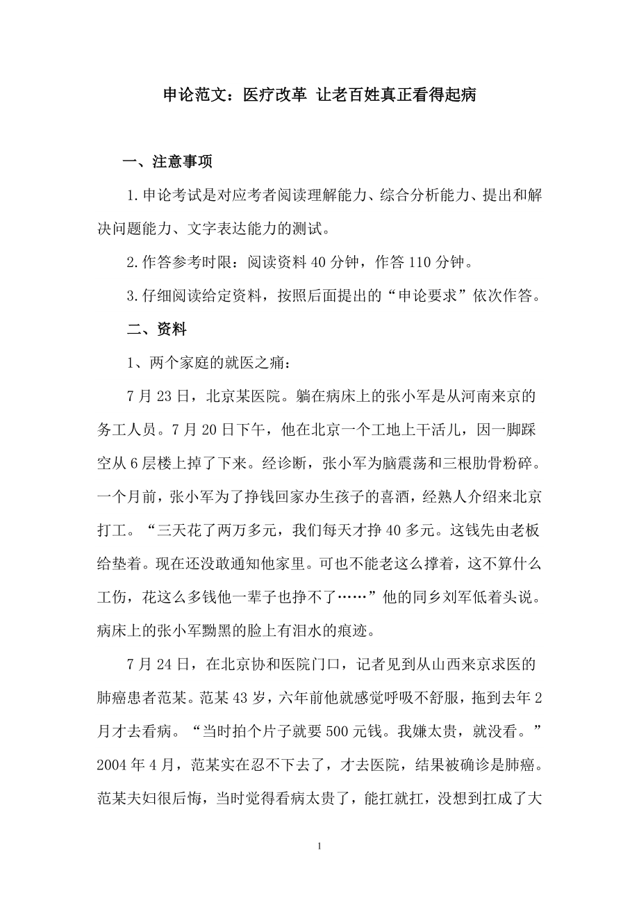 申论范文：医疗改革-让老百姓真正看得起病_第1页