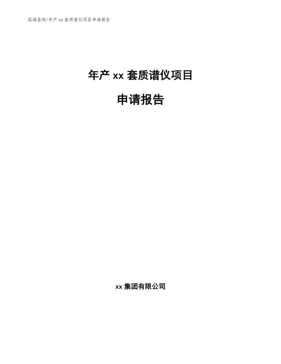 年产xx套质谱仪项目申请报告_第1页