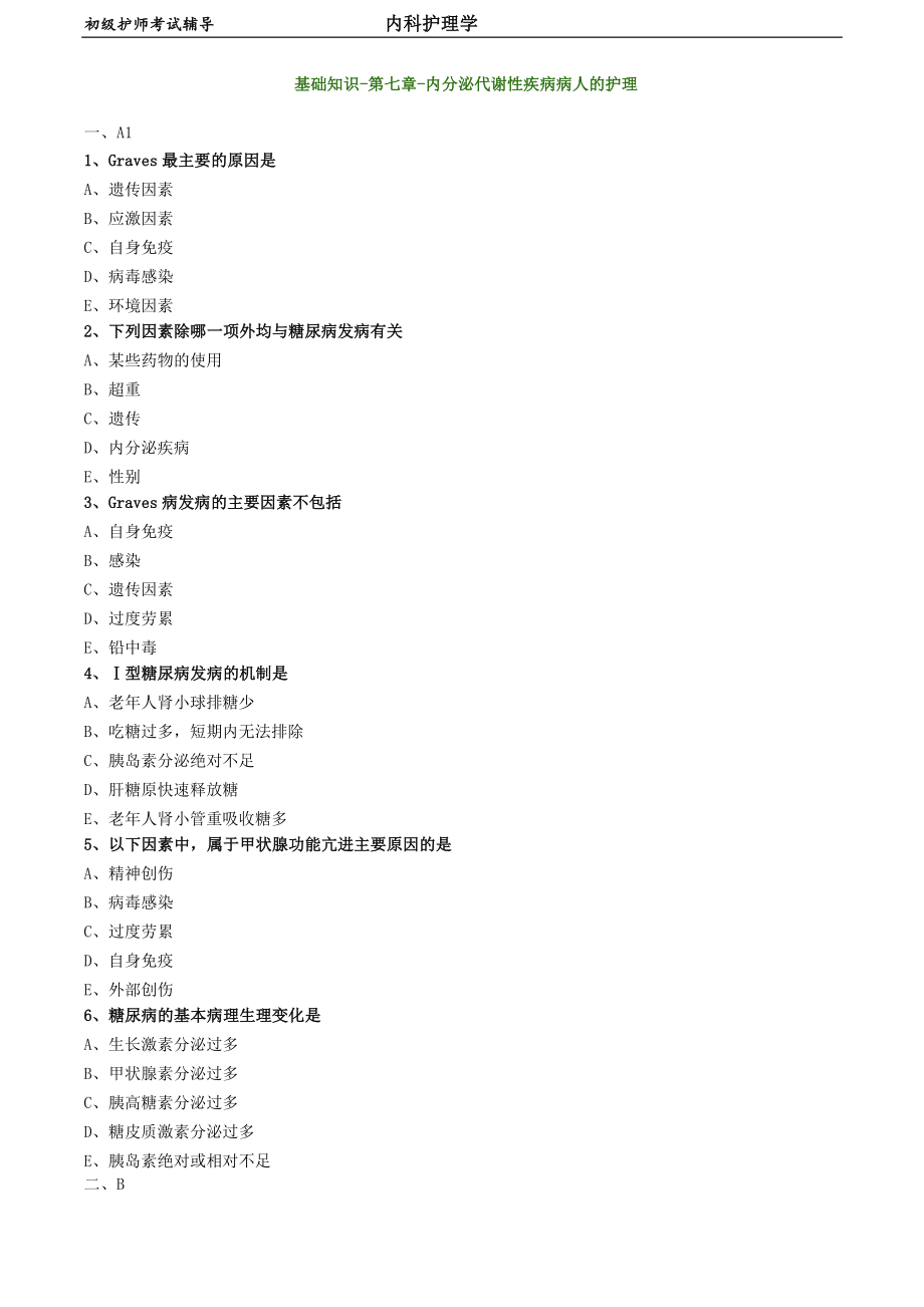 初级护师-内科护理学 基础知识-第七章-内分泌代谢性疾病病人的护理_第1页