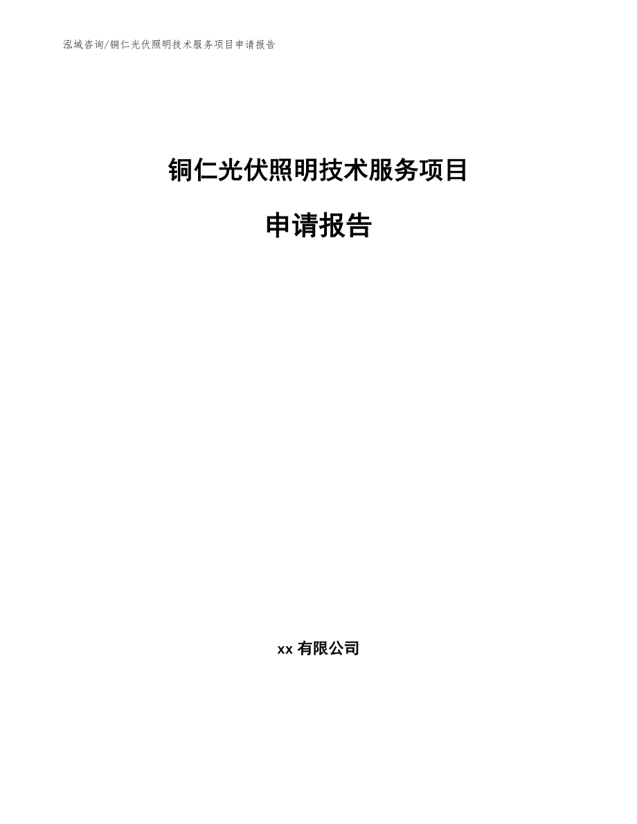 铜仁光伏照明技术服务项目申请报告_第1页