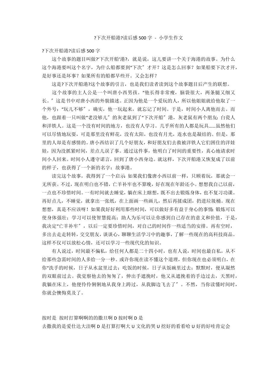 《下次开船港》读后感500字 - 小学生作文_第1页