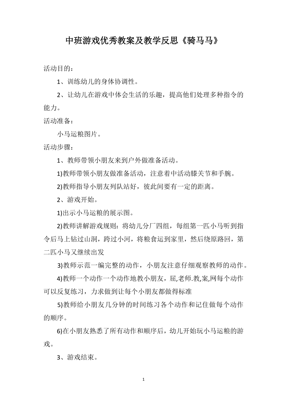 中班游戏优秀教案及教学反思《骑马马》_第1页