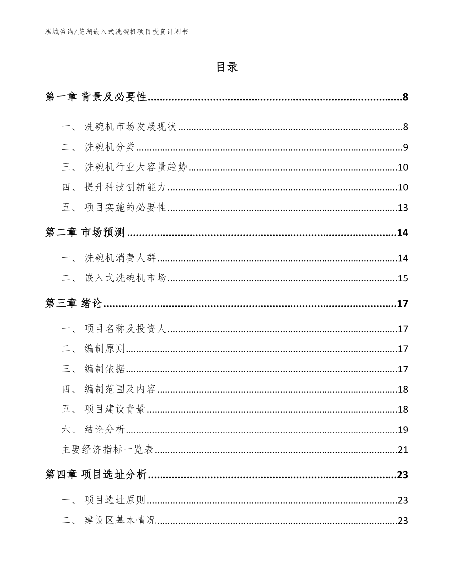 芜湖嵌入式洗碗机项目投资计划书（模板范文）_第1页