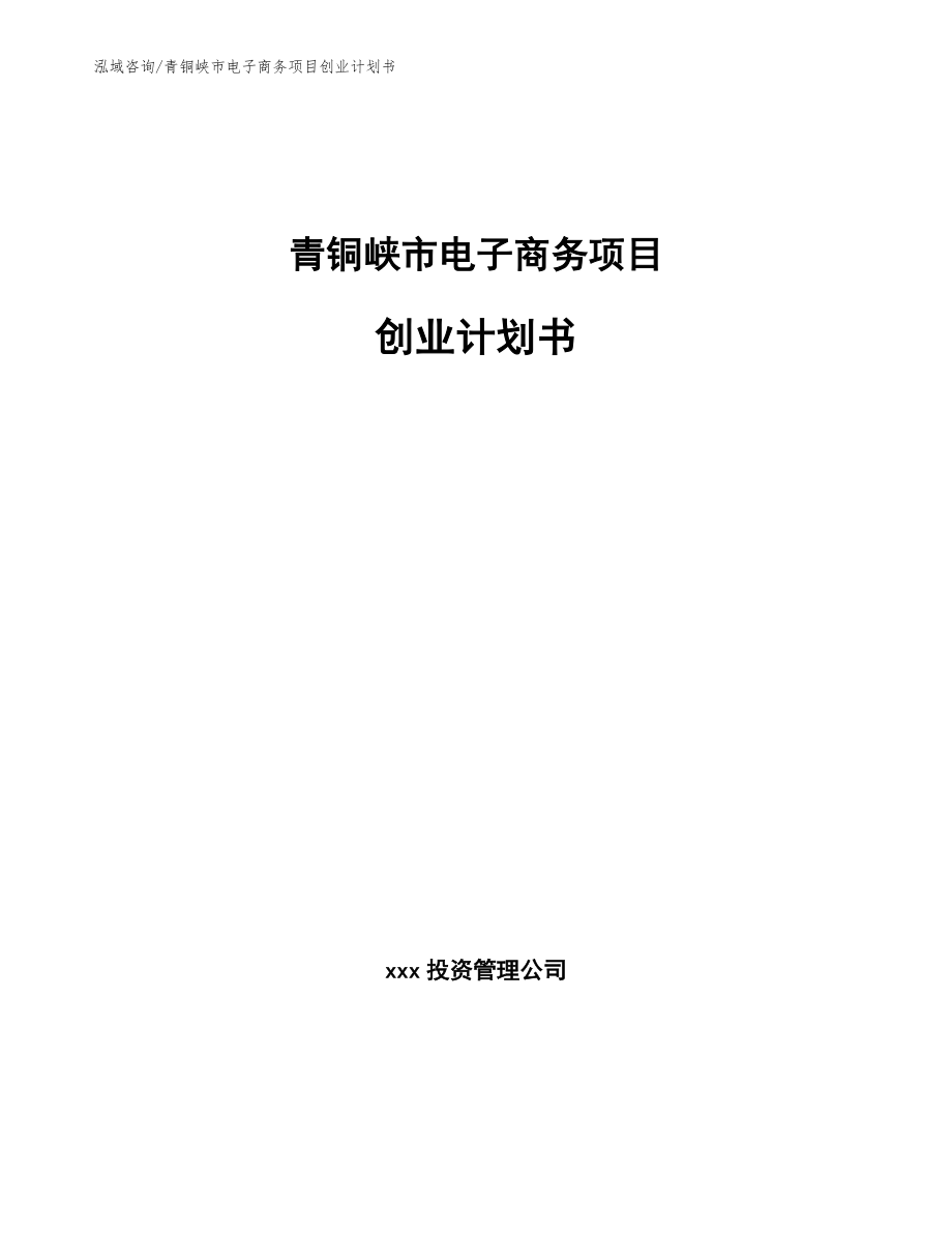 青铜峡市电子商务项目创业计划书_范文_第1页