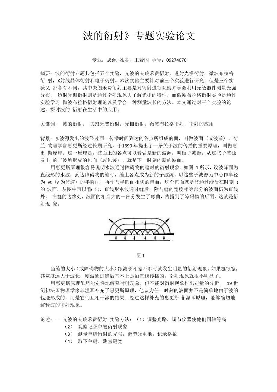 《波的衍射》专题实验论文_第1页