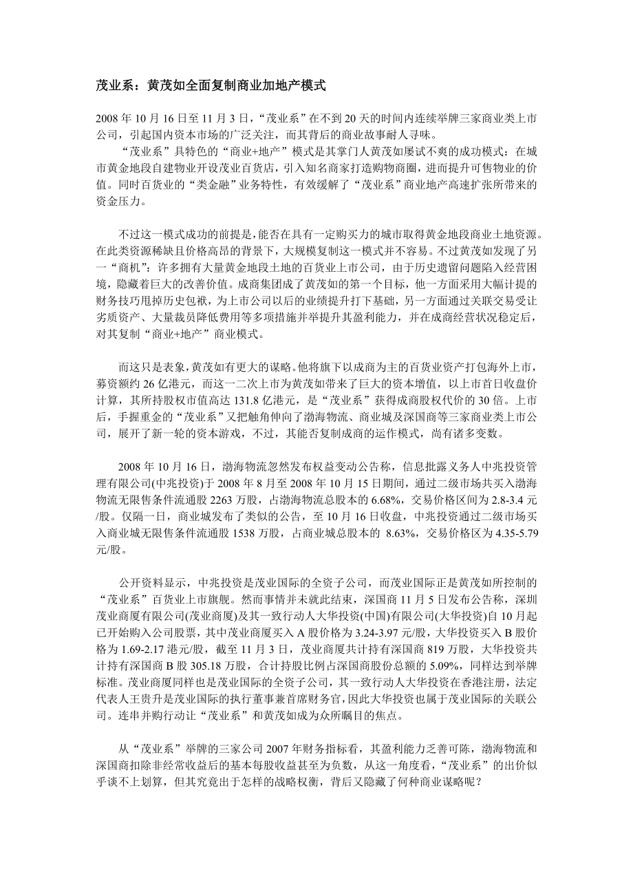 茂业百货商业+地产模式_第1页